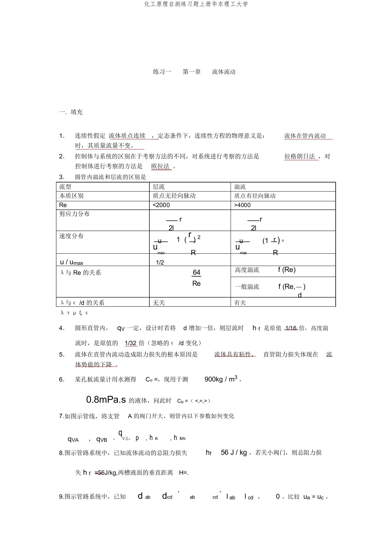 化工原理自测练习题上册华东理工大学