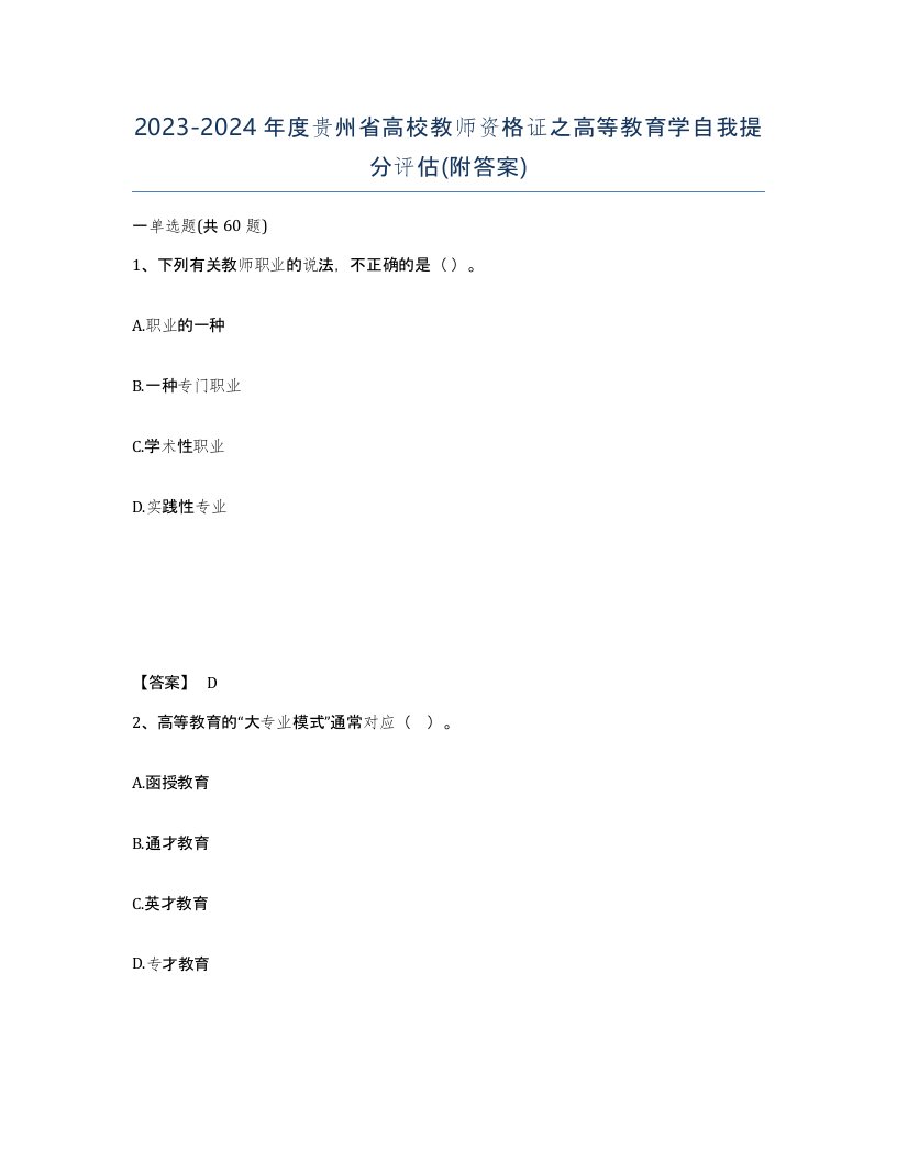 2023-2024年度贵州省高校教师资格证之高等教育学自我提分评估附答案