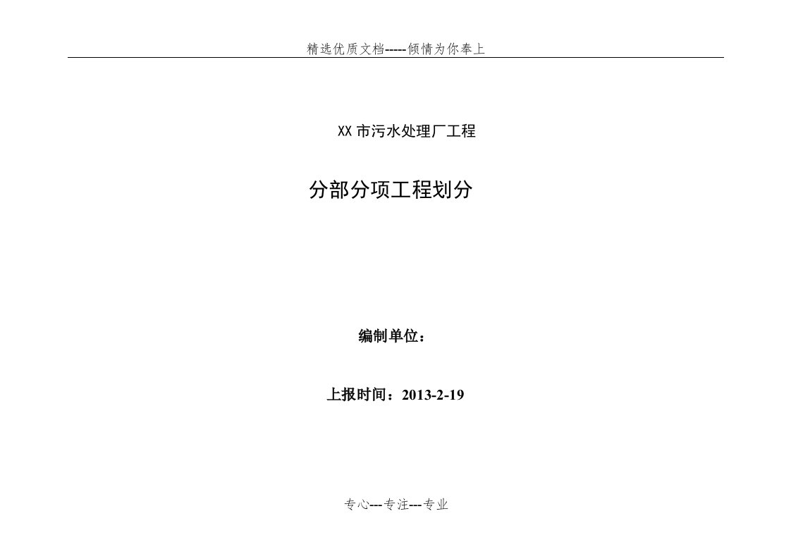 污水处理厂工程分部、分项、检验批划分(共24页)