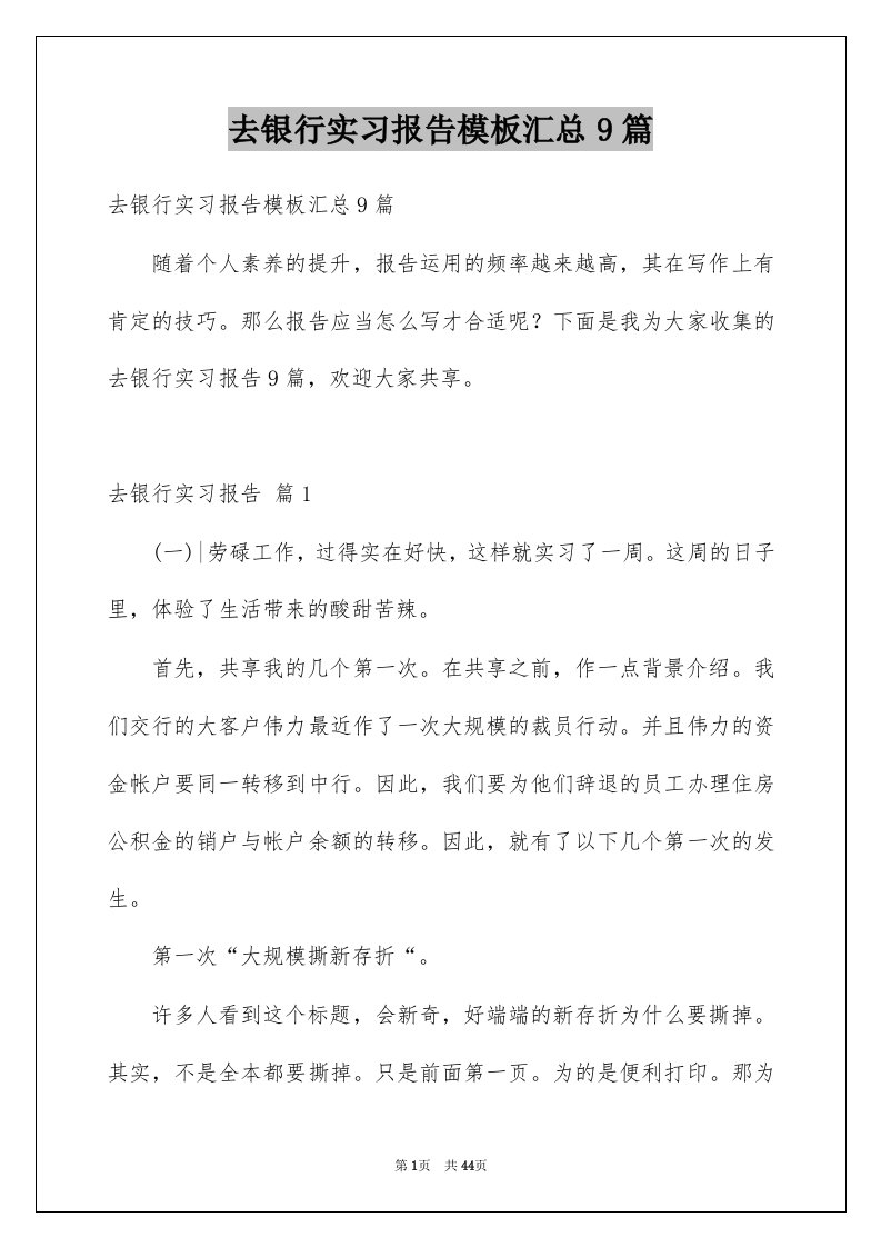 去银行实习报告模板汇总9篇