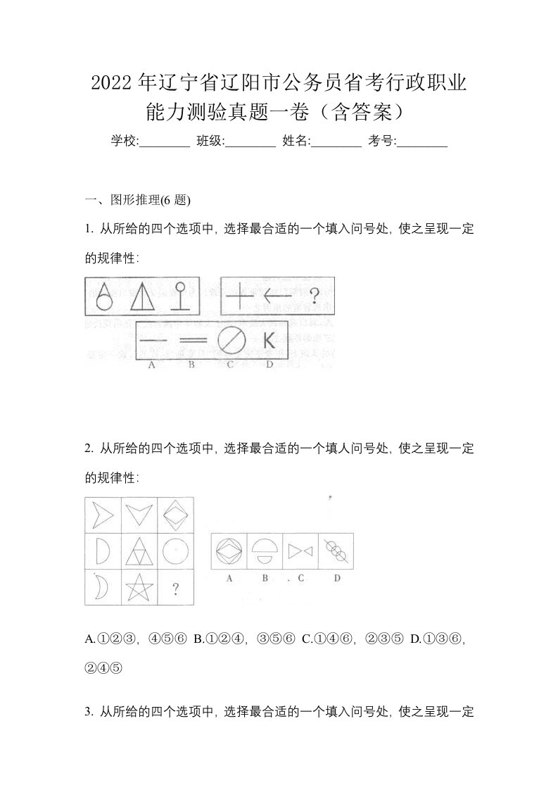 2022年辽宁省辽阳市公务员省考行政职业能力测验真题一卷含答案