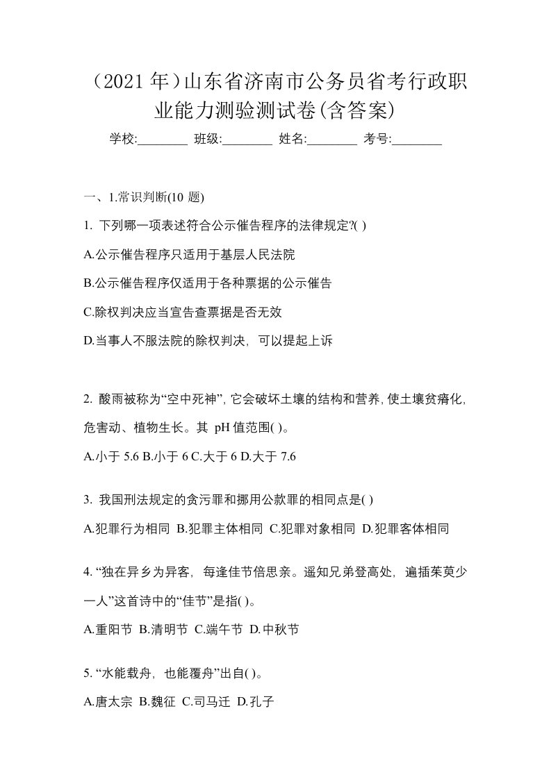 2021年山东省济南市公务员省考行政职业能力测验测试卷含答案