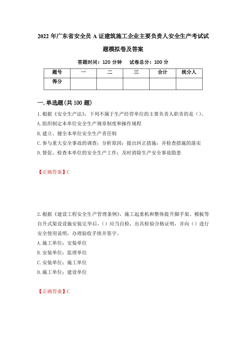 2022年广东省安全员A证建筑施工企业主要负责人安全生产考试试题模拟卷及答案27