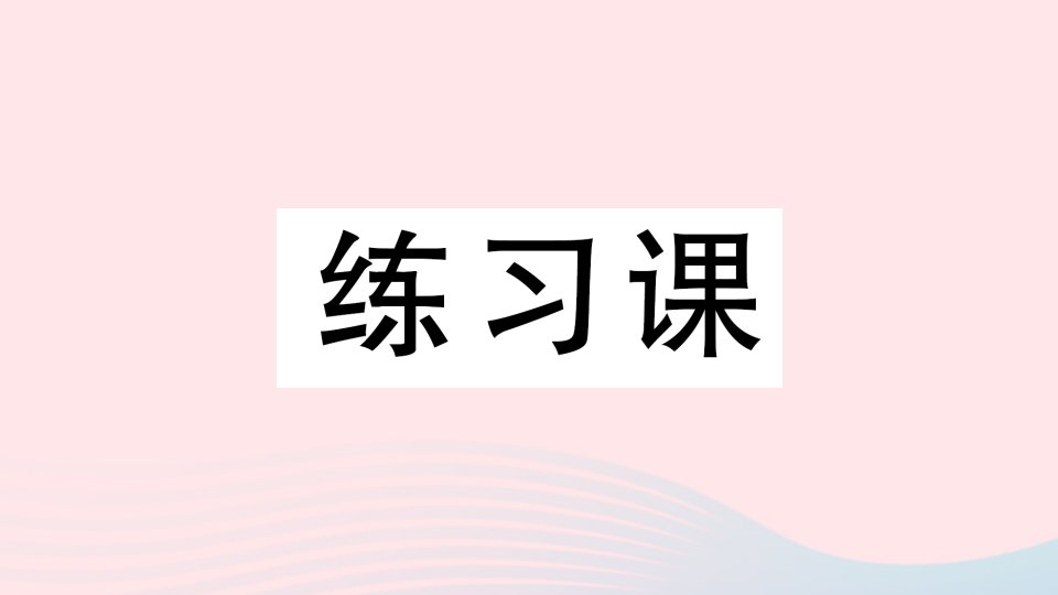 2023五年级数学上册1小数乘法练习课6~9作业课件新人教版