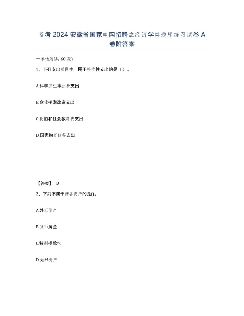 备考2024安徽省国家电网招聘之经济学类题库练习试卷A卷附答案