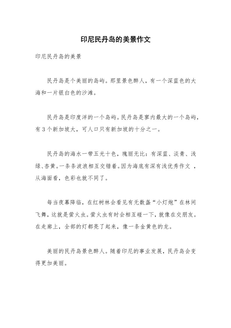 印尼民丹岛的美景作文