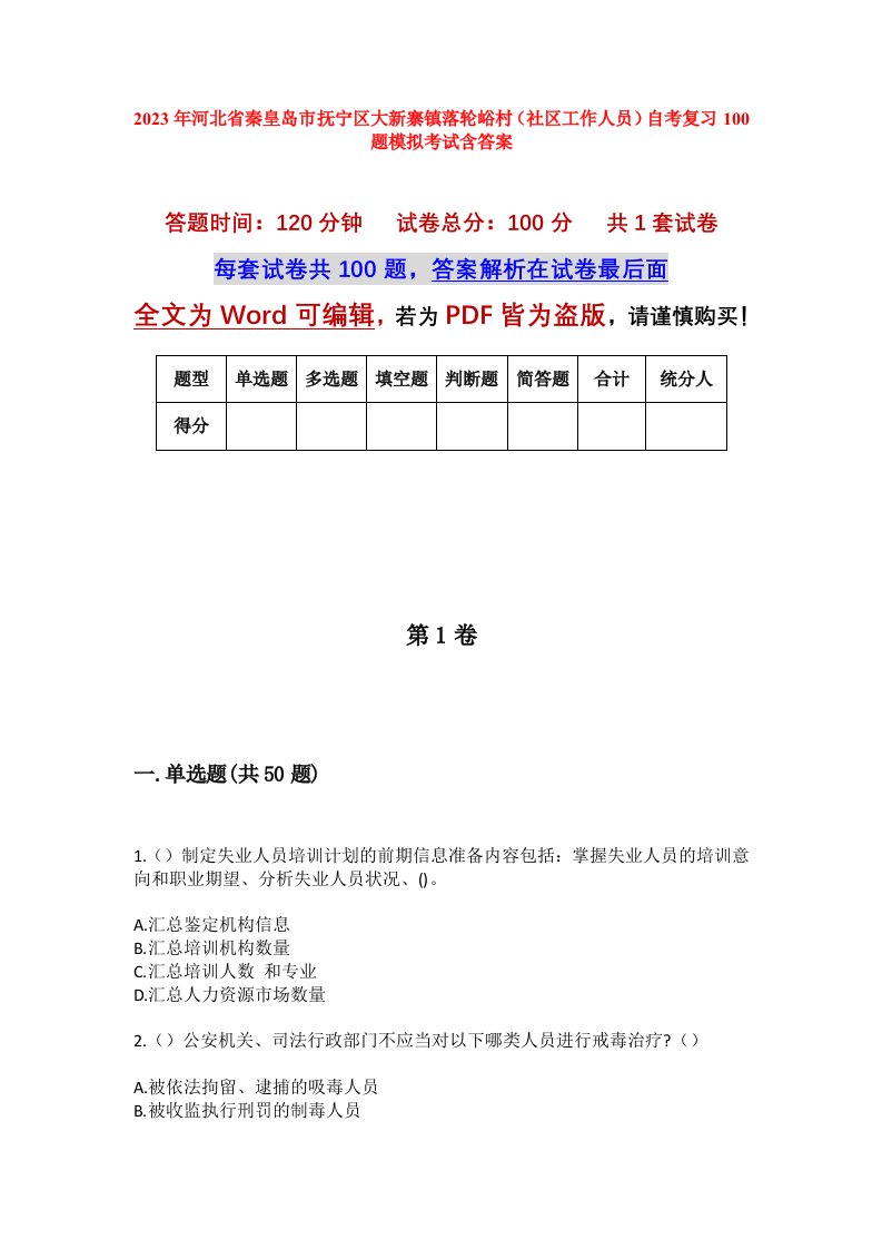 2023年河北省秦皇岛市抚宁区大新寨镇落轮峪村社区工作人员自考复习100题模拟考试含答案