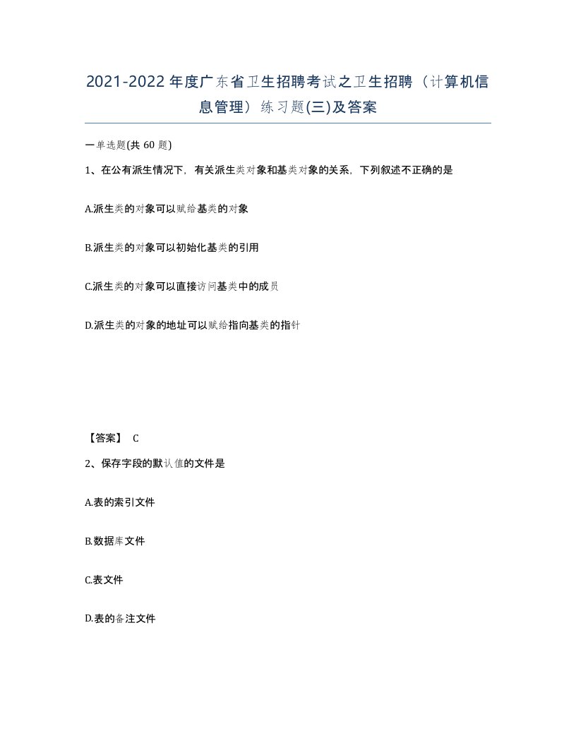 2021-2022年度广东省卫生招聘考试之卫生招聘计算机信息管理练习题三及答案