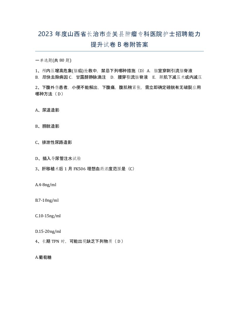 2023年度山西省长治市壶关县肿瘤专科医院护士招聘能力提升试卷B卷附答案