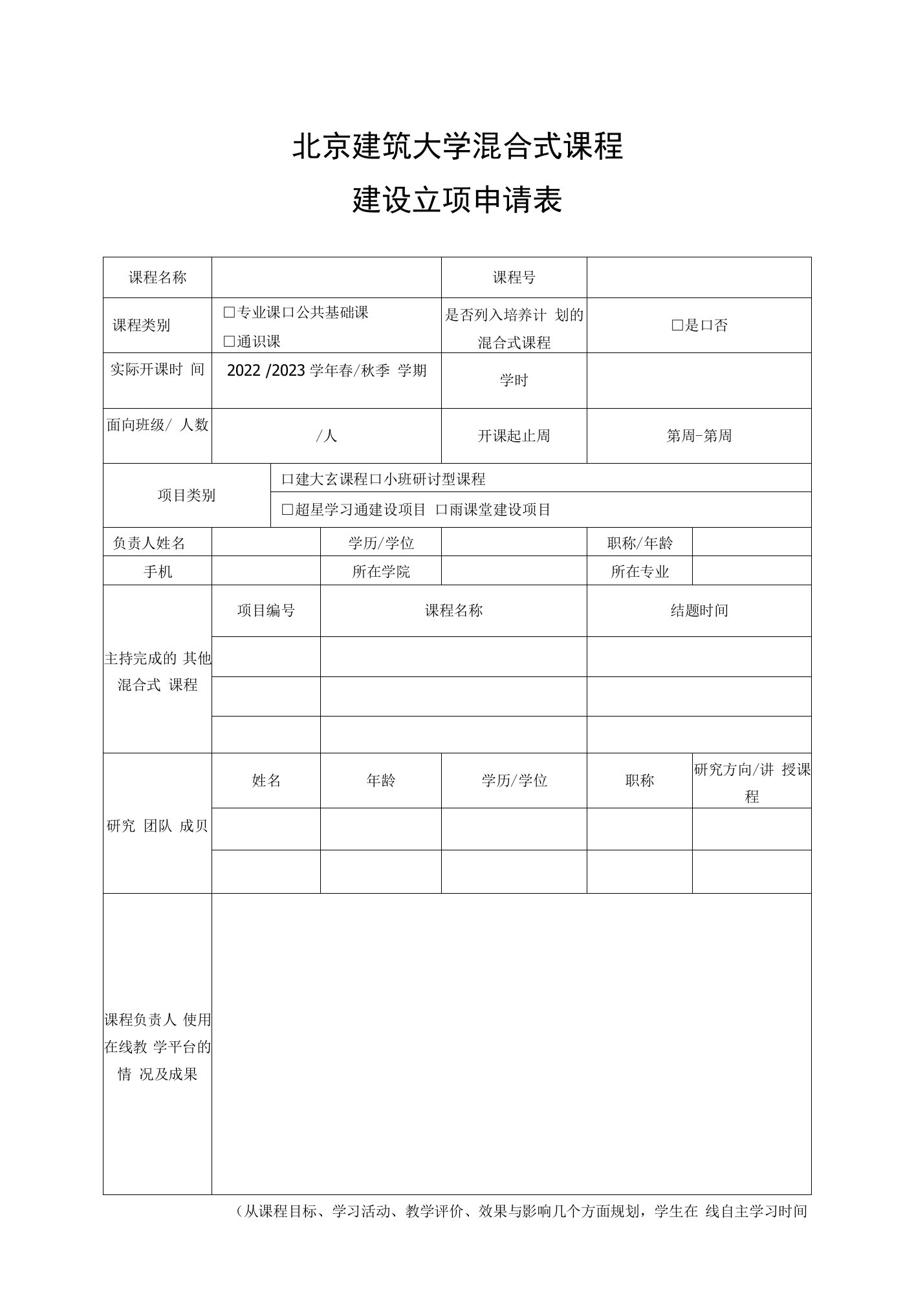 北京建筑大学混合式课程建设立项申请表