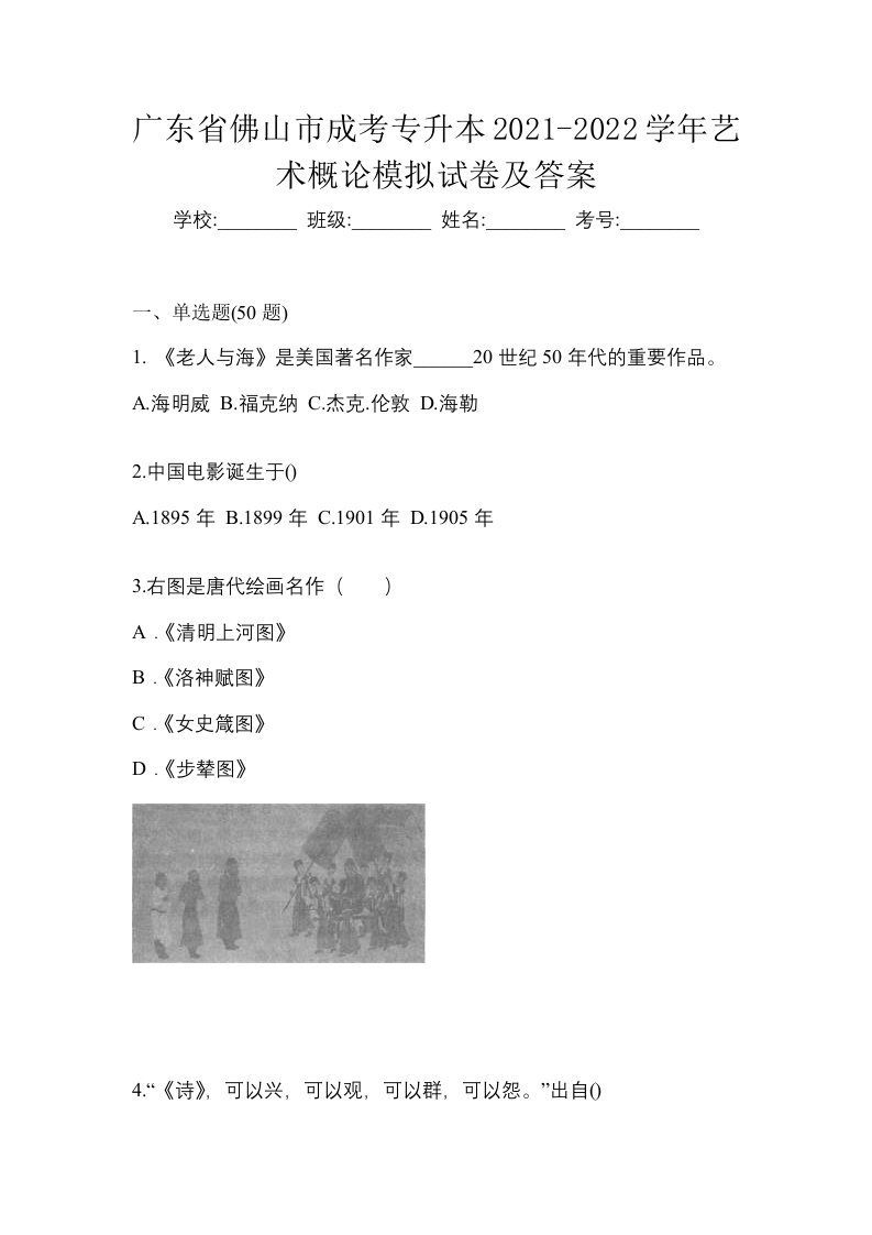 广东省佛山市成考专升本2021-2022学年艺术概论模拟试卷及答案