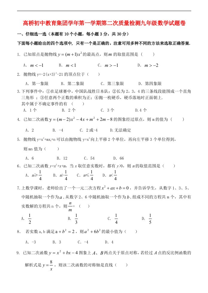 浙江省杭州市萧山区高桥教育集团九级数学上学期第二次教学质量调研考试试题