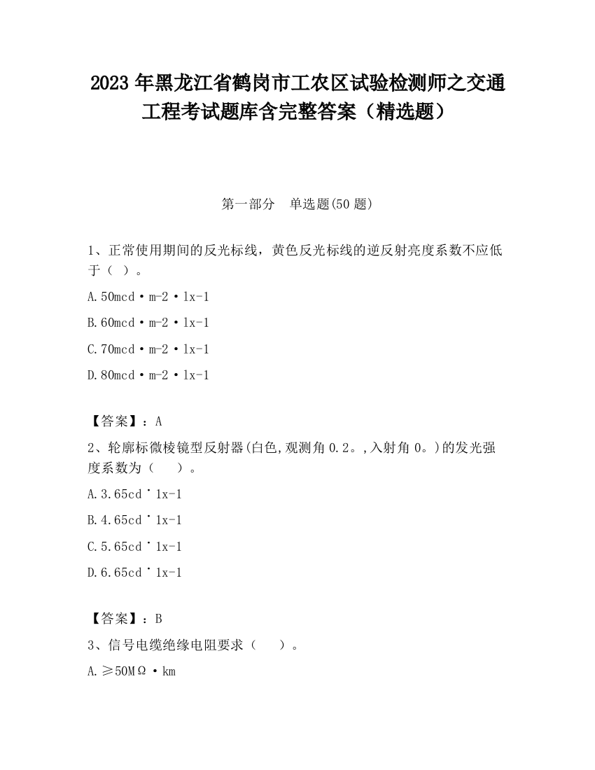 2023年黑龙江省鹤岗市工农区试验检测师之交通工程考试题库含完整答案（精选题）