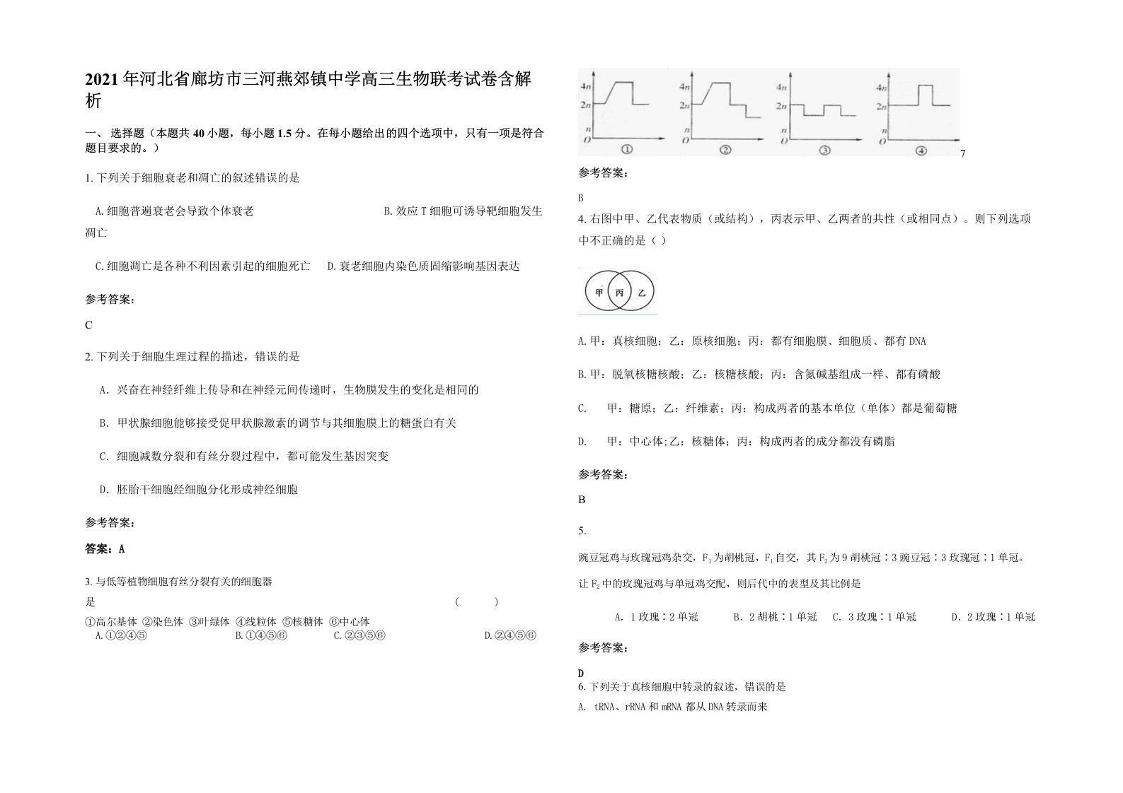 2021年河北省廊坊市三河燕郊镇中学高三生物联考试卷含解析