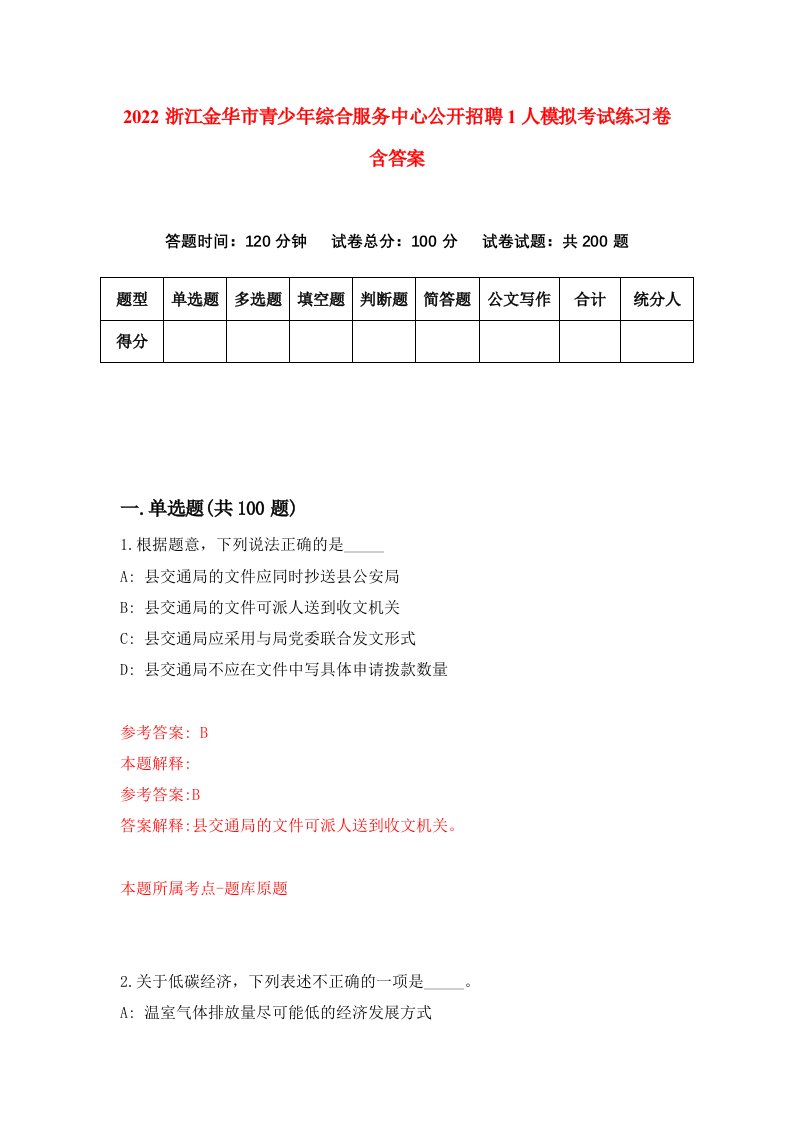 2022浙江金华市青少年综合服务中心公开招聘1人模拟考试练习卷含答案7