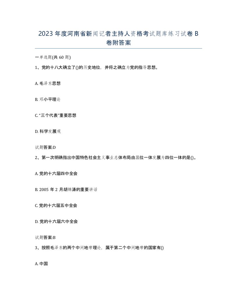 2023年度河南省新闻记者主持人资格考试题库练习试卷B卷附答案