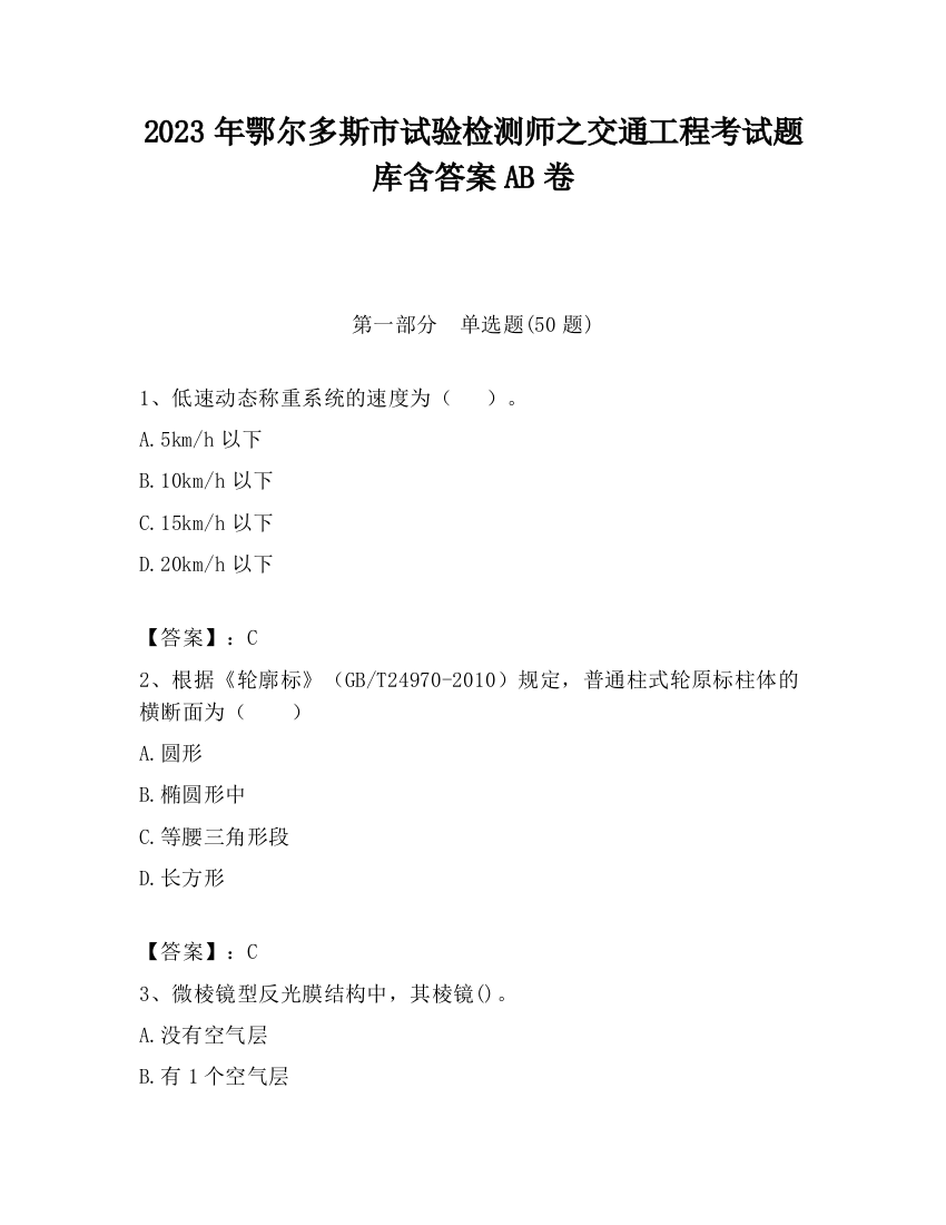 2023年鄂尔多斯市试验检测师之交通工程考试题库含答案AB卷