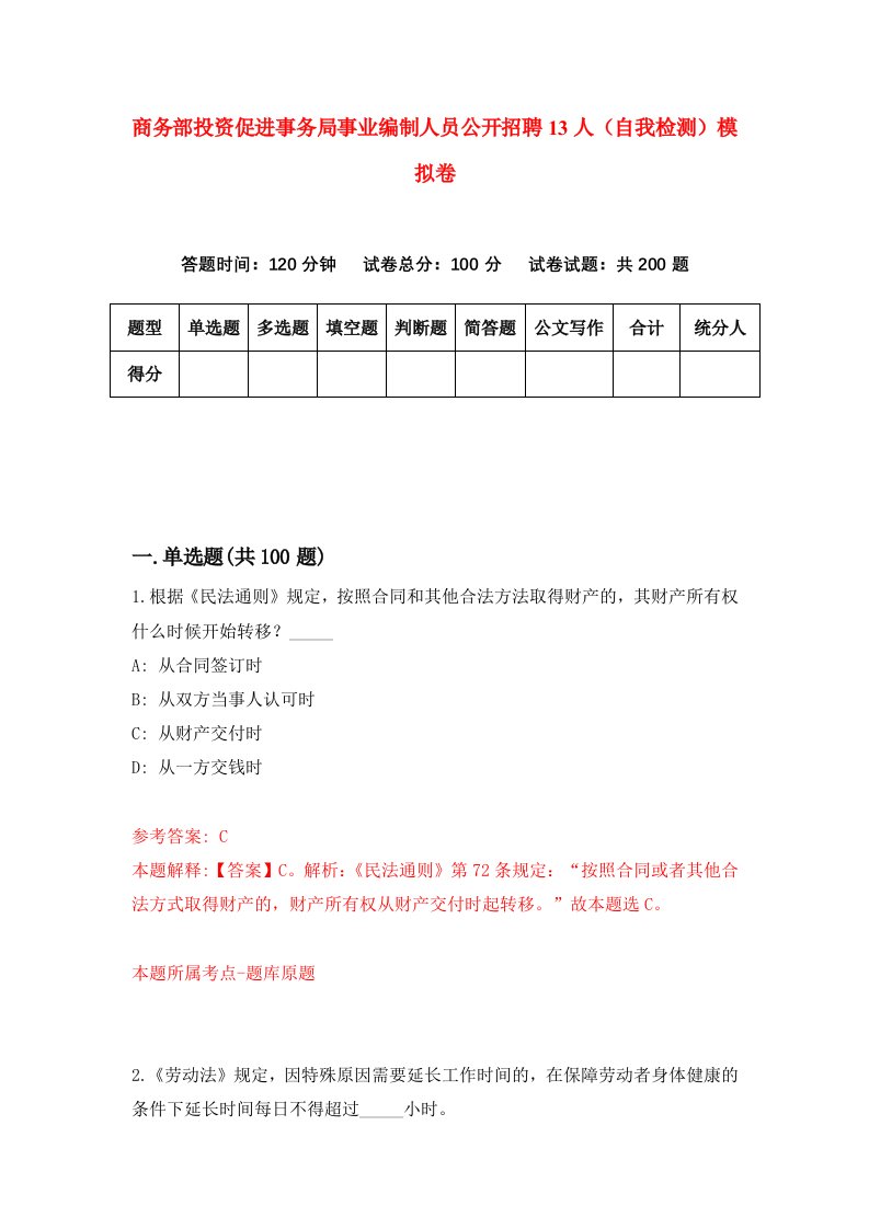 商务部投资促进事务局事业编制人员公开招聘13人自我检测模拟卷1