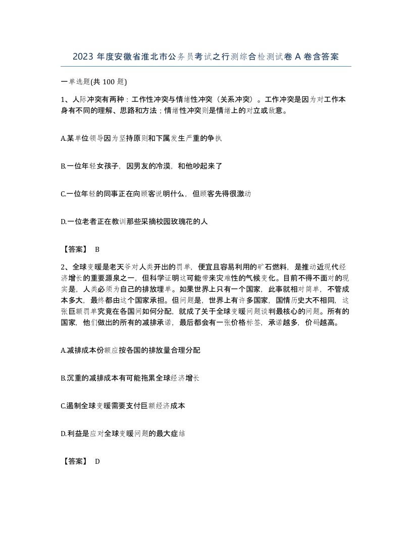 2023年度安徽省淮北市公务员考试之行测综合检测试卷A卷含答案