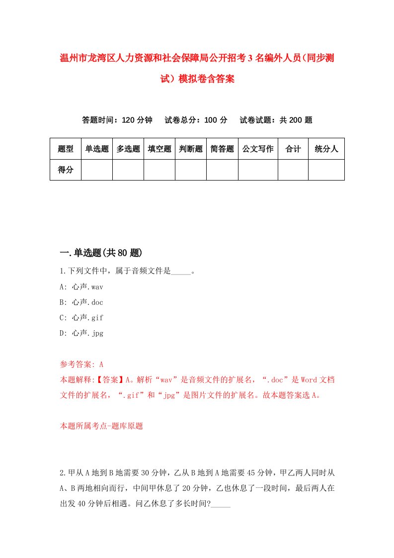 温州市龙湾区人力资源和社会保障局公开招考3名编外人员同步测试模拟卷含答案9