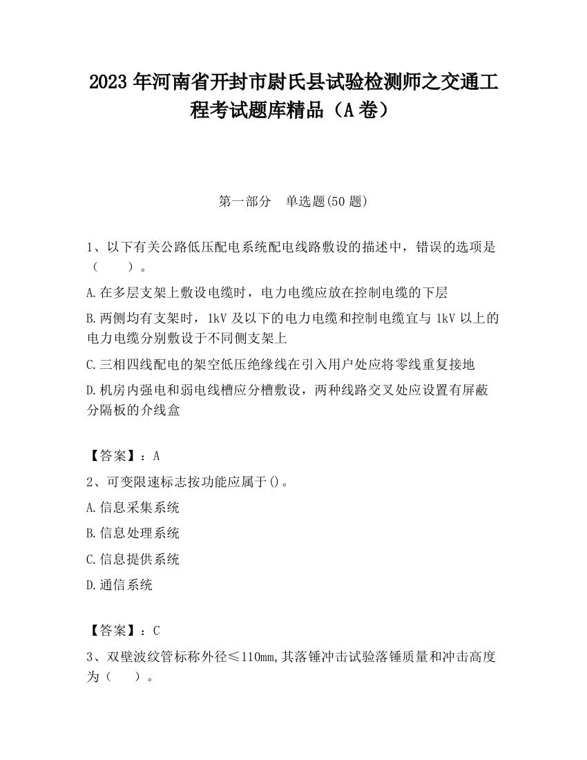 2023年河南省开封市尉氏县试验检测师之交通工程考试题库精品（A卷）