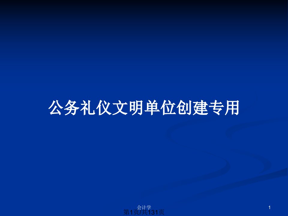 公务礼仪文明单位创建专用PPT教案