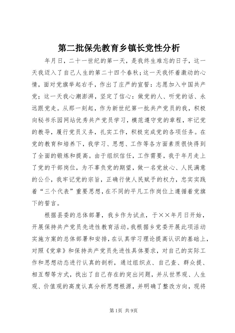 第二批保先教育乡镇长党性分析