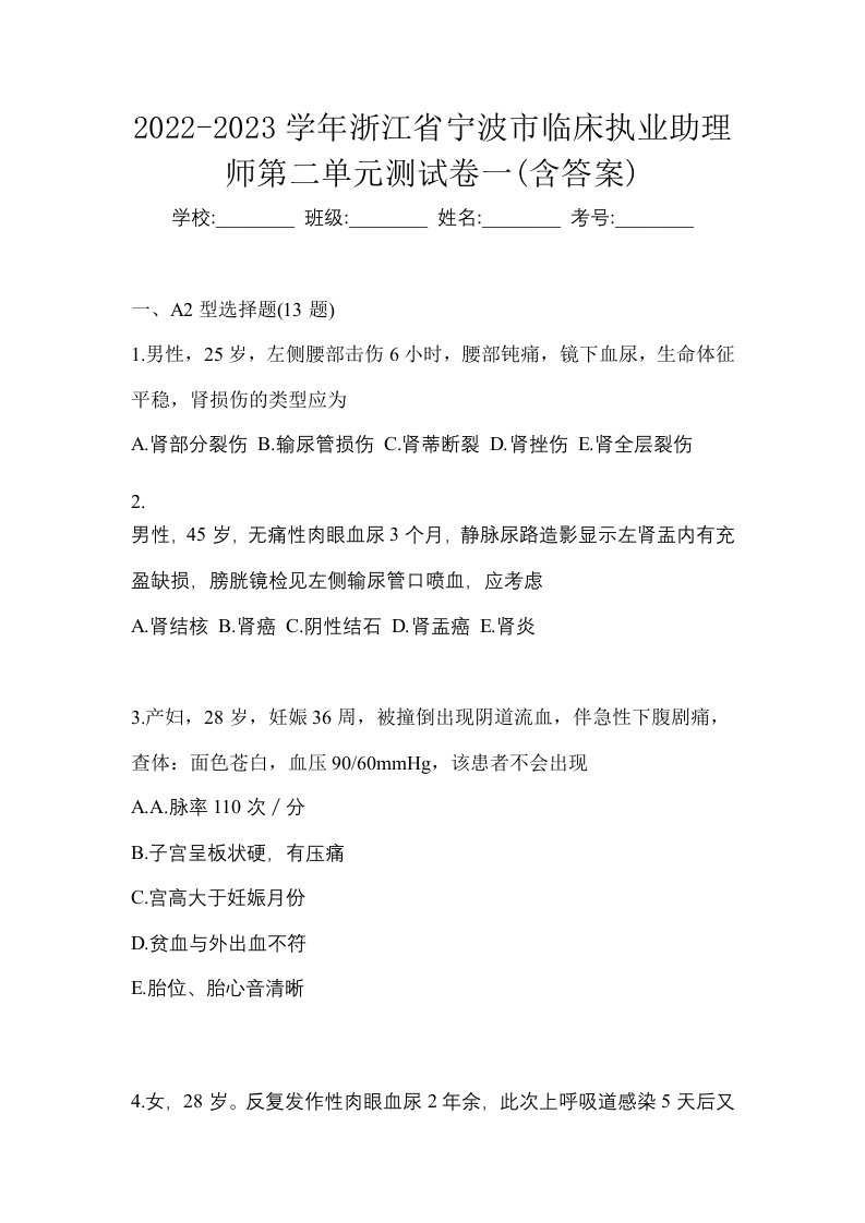 2022-2023学年浙江省宁波市临床执业助理师第二单元测试卷一含答案