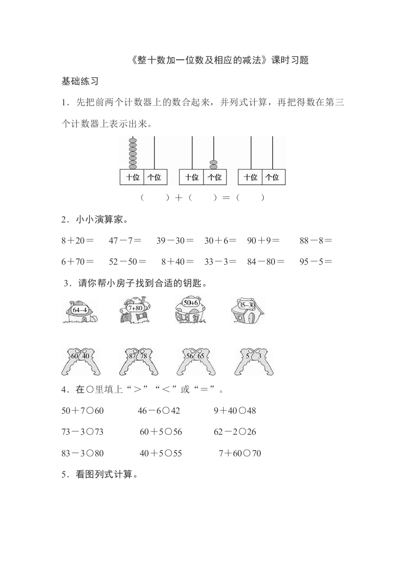 整十数加一位数、相应的减法