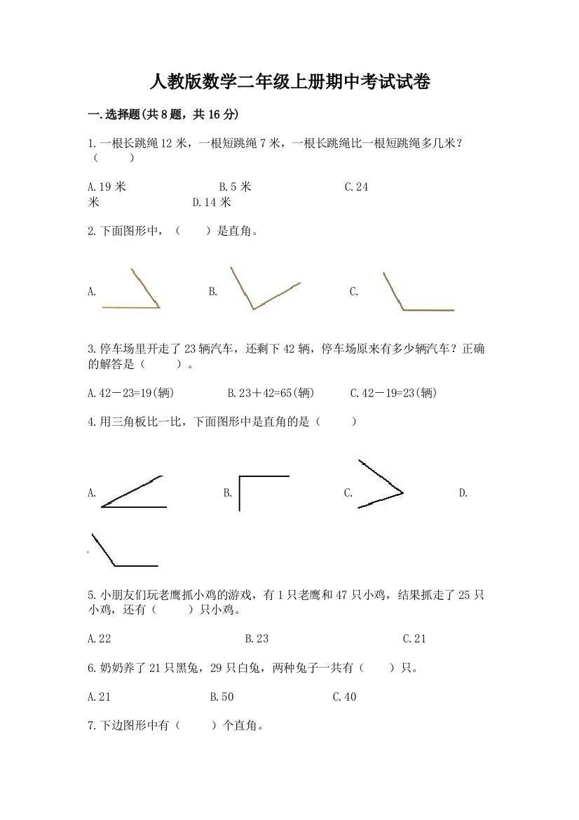 人教版数学二年级上册期中考试试卷附答案（培优）