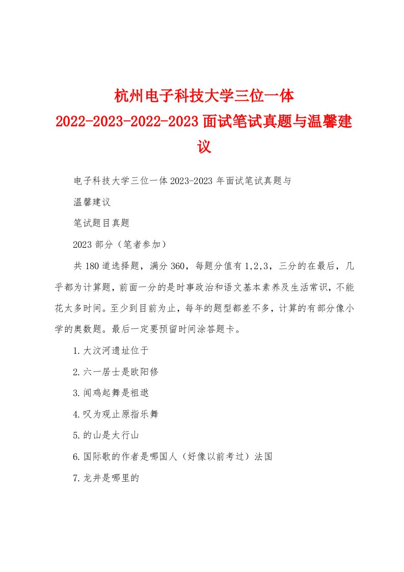 杭州电子科技大学三位一体2022-2023-2022-2023面试笔试真题与温馨建议