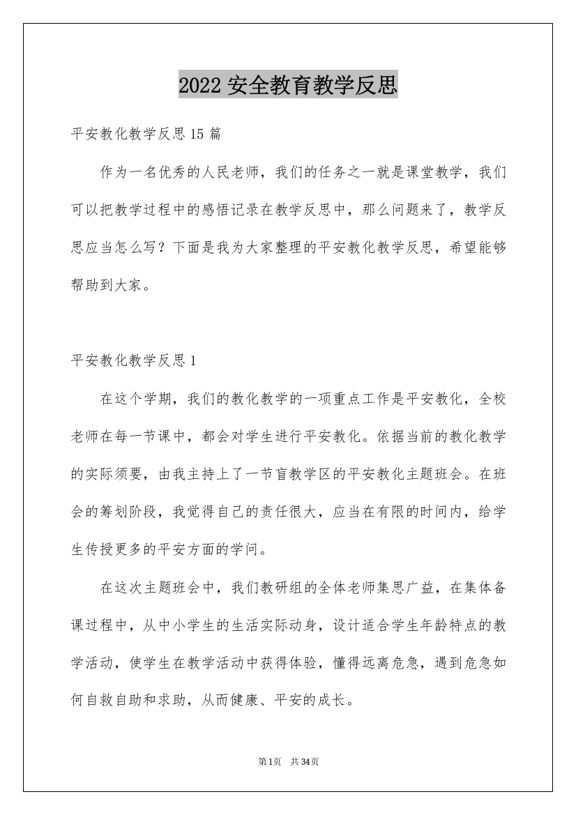 2022安全教育教学反思_7