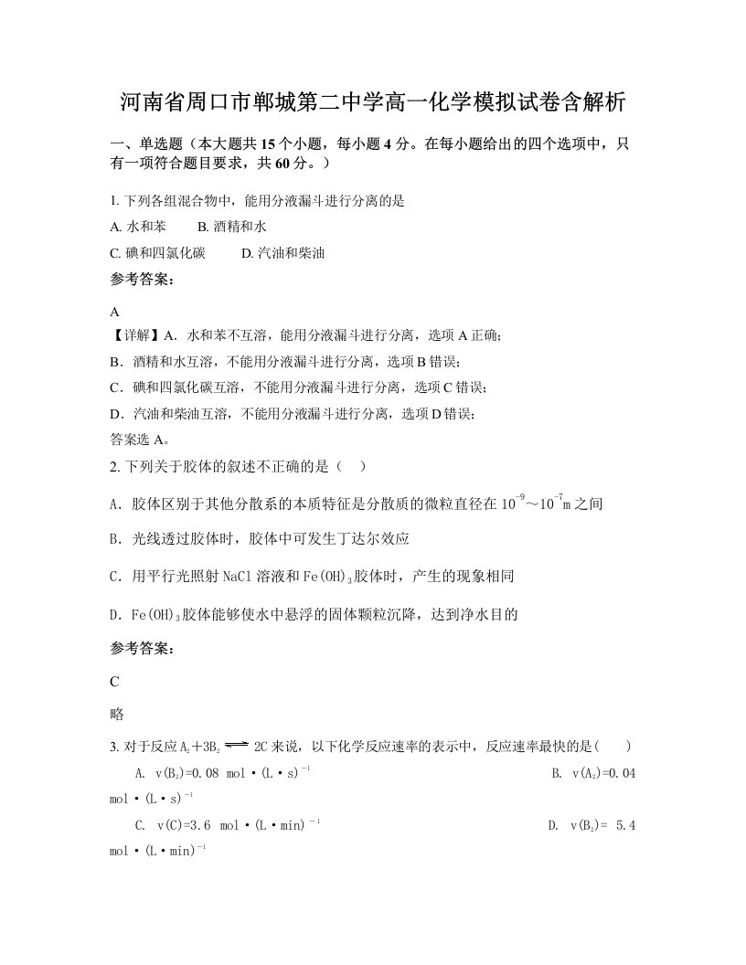 河南省周口市郸城第二中学高一化学模拟试卷含解析