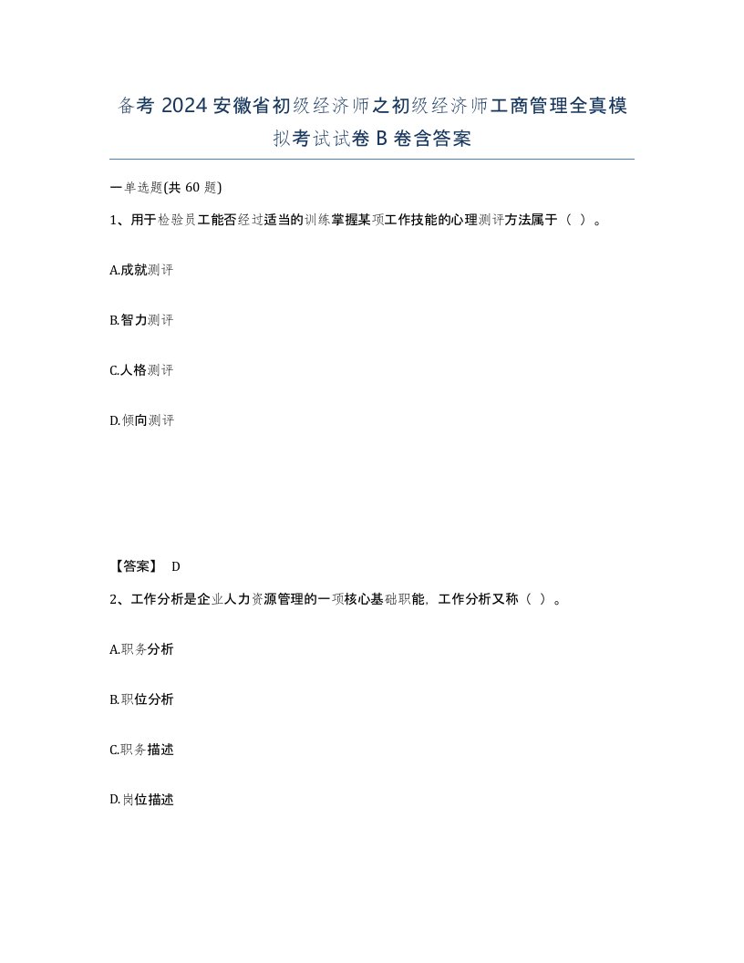 备考2024安徽省初级经济师之初级经济师工商管理全真模拟考试试卷B卷含答案