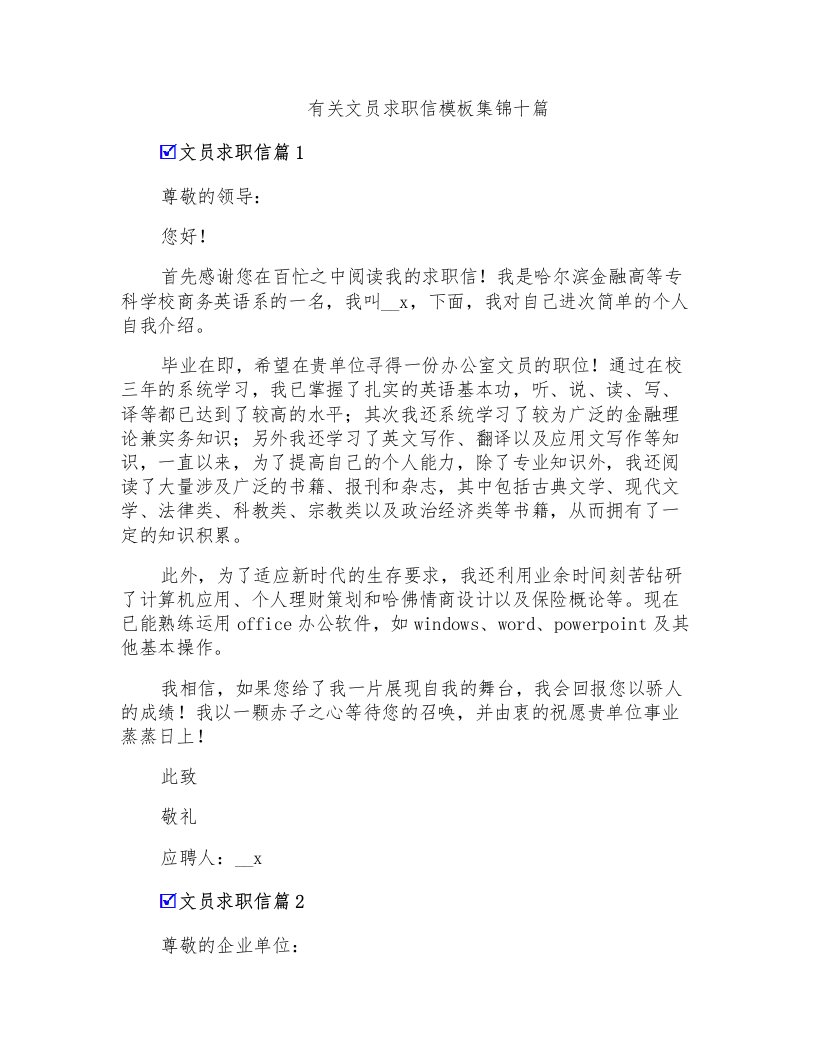 有关文员求职信模板集锦十篇