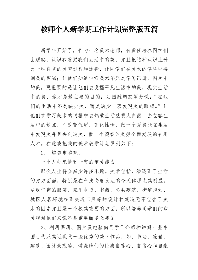 教师个人新学期工作计划完整版五篇