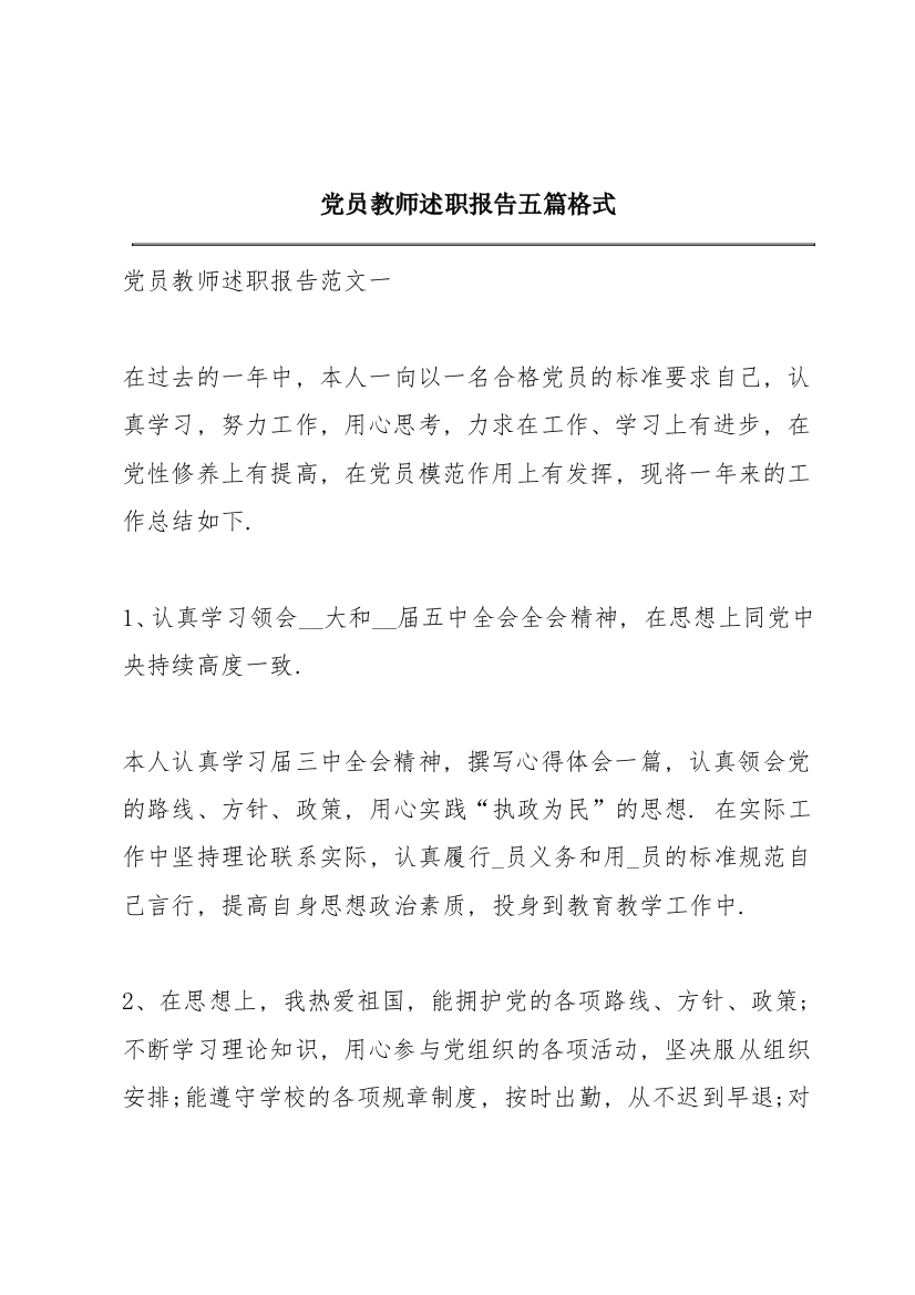 党员教师述职报告五篇格式