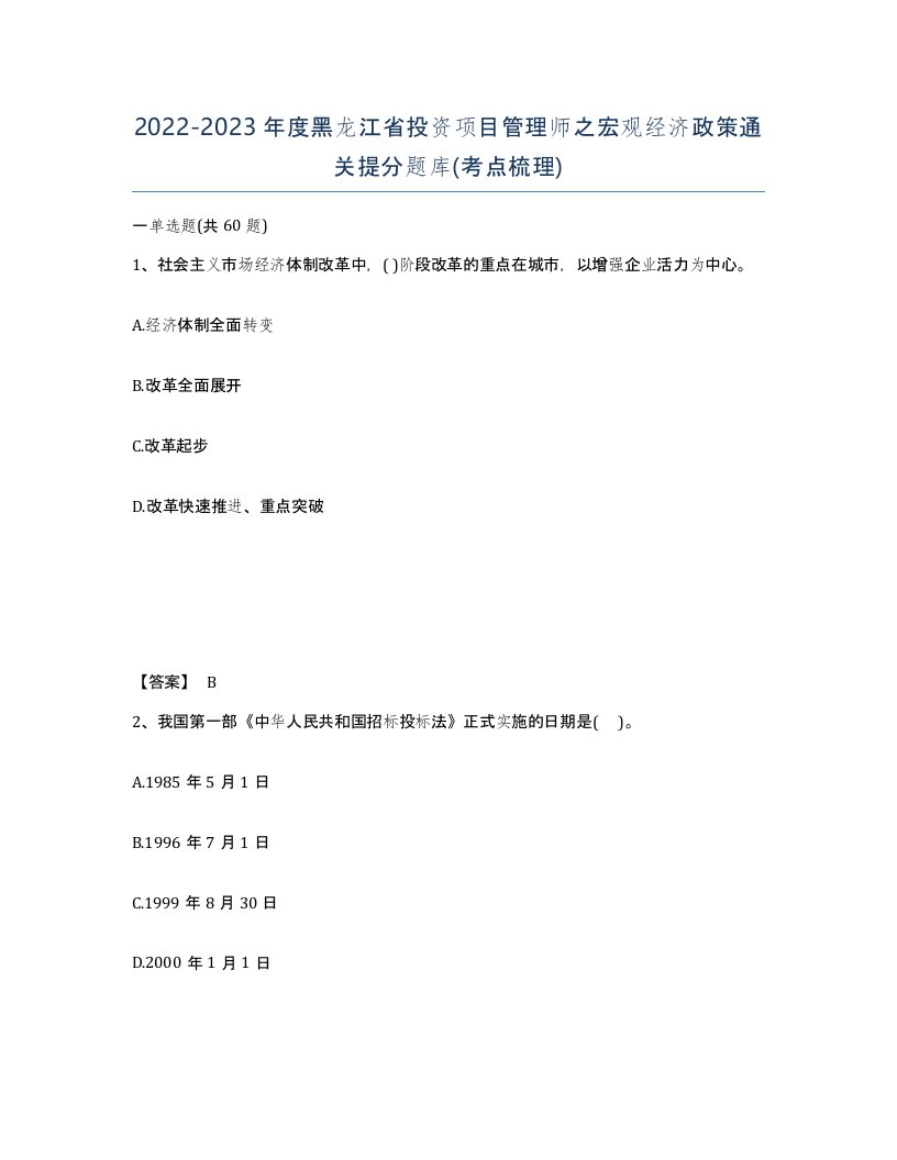 2022-2023年度黑龙江省投资项目管理师之宏观经济政策通关提分题库考点梳理