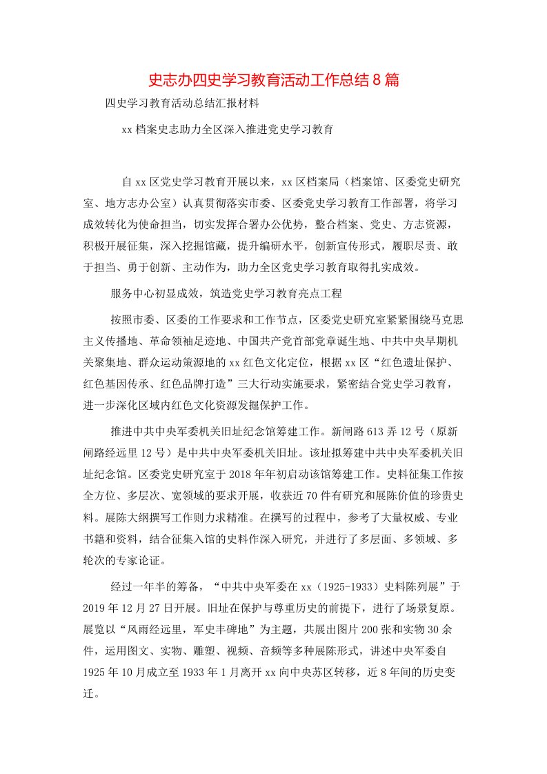 精选史志办四史学习教育活动工作总结8篇