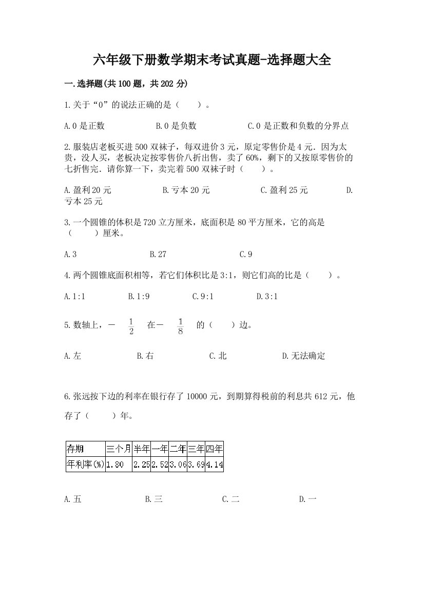 六年级下册数学期末考试真题-选择题大全含答案【考试直接用】