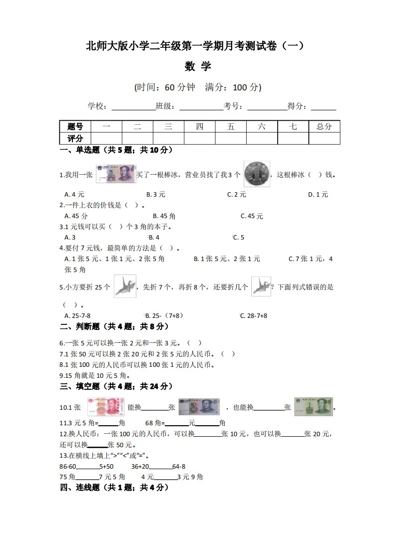 【月考卷】北师大版2021年小学二年级数学上册第一次月考试卷一