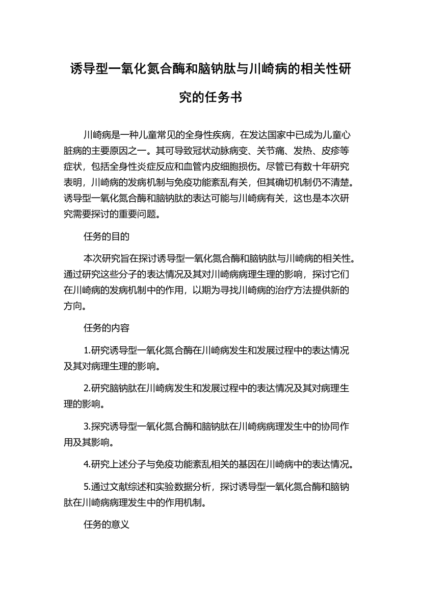 诱导型一氧化氮合酶和脑钠肽与川崎病的相关性研究的任务书