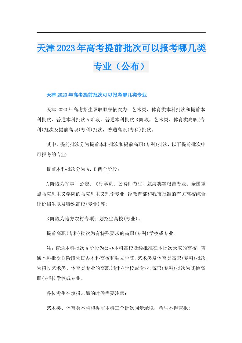 天津高考提前批次可以报考哪几类专业（公布）