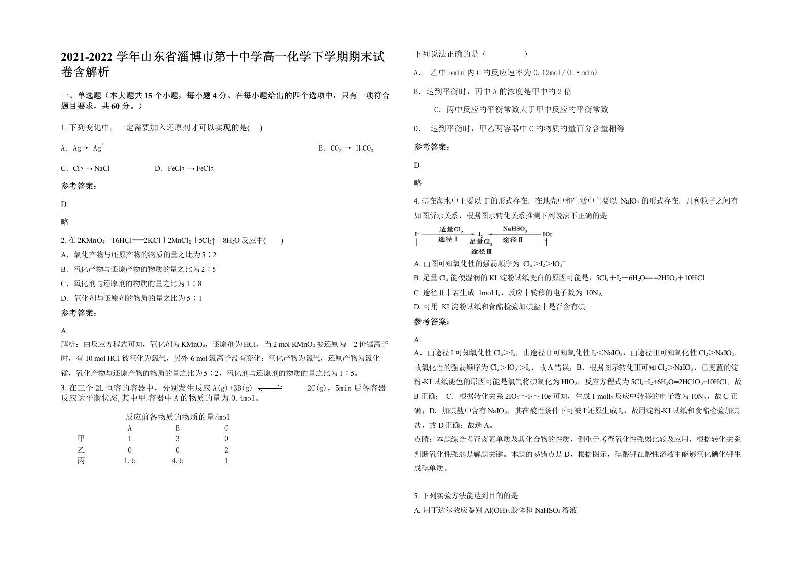 2021-2022学年山东省淄博市第十中学高一化学下学期期末试卷含解析