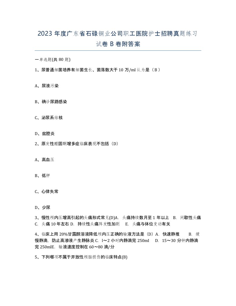 2023年度广东省石碌铜业公司职工医院护士招聘真题练习试卷B卷附答案