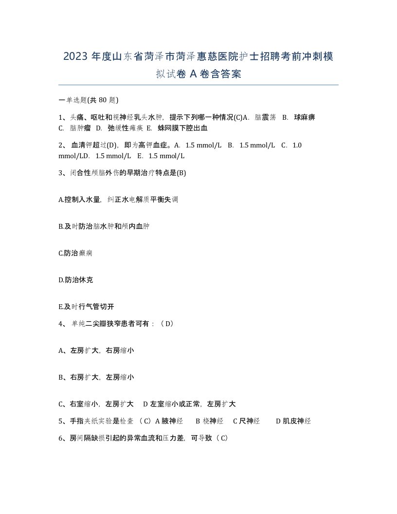 2023年度山东省菏泽市菏泽惠慈医院护士招聘考前冲刺模拟试卷A卷含答案