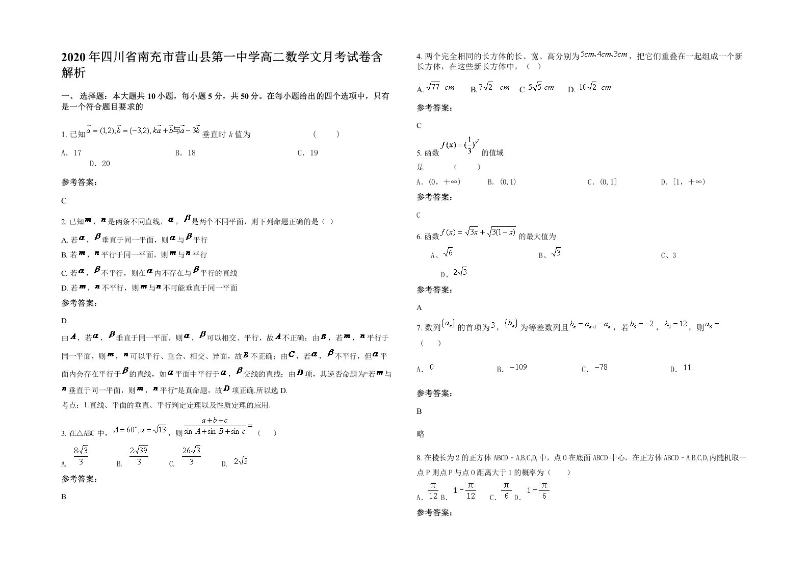 2020年四川省南充市营山县第一中学高二数学文月考试卷含解析