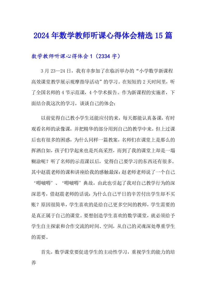 2024年数学教师听课心得体会精选15篇