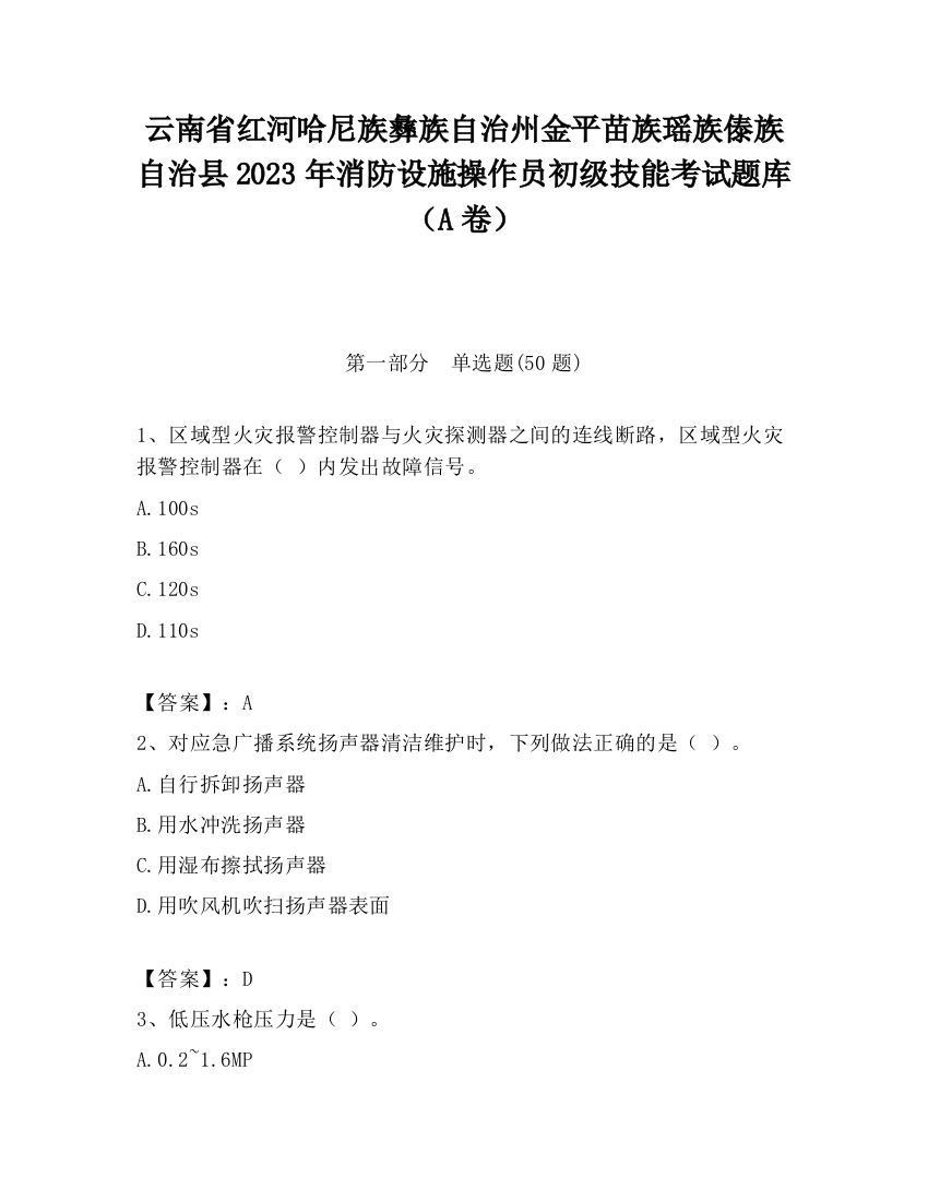 云南省红河哈尼族彝族自治州金平苗族瑶族傣族自治县2023年消防设施操作员初级技能考试题库（A卷）