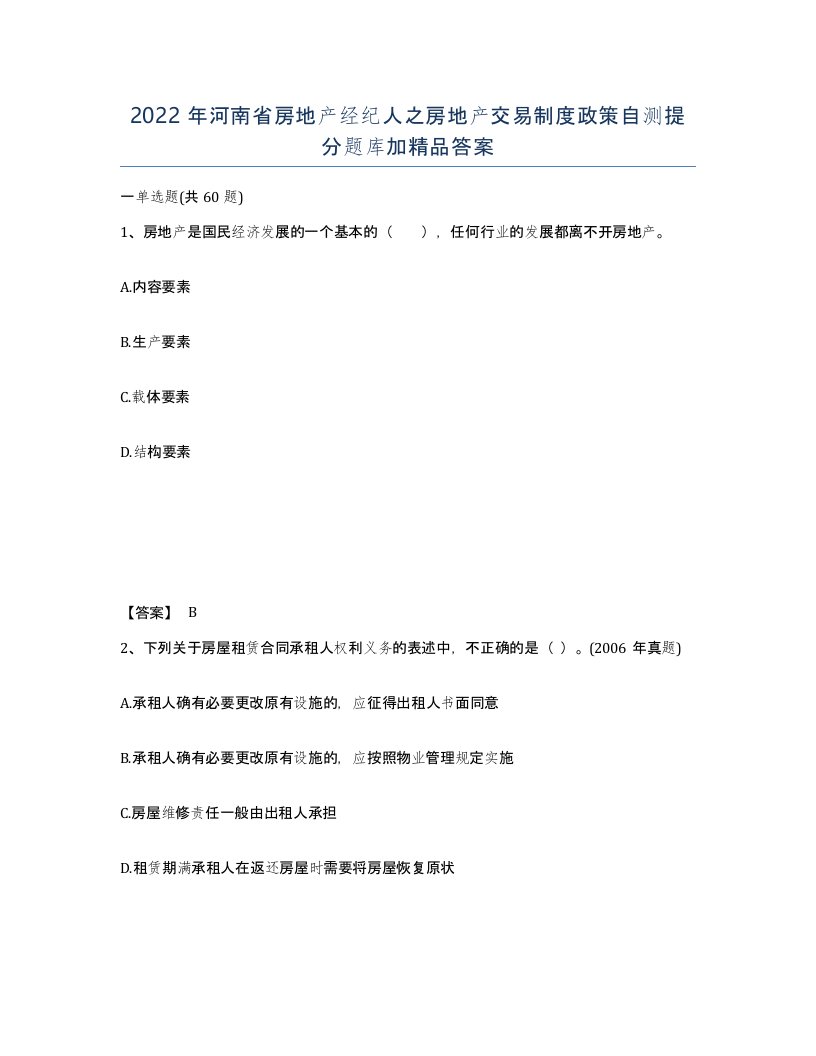 2022年河南省房地产经纪人之房地产交易制度政策自测提分题库加答案